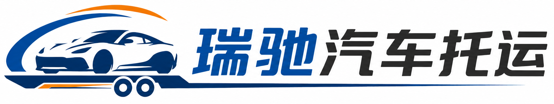 伍家岗区瑞驰｜汽车托运_轿车托运_私家车异地运车_新能源车辆托运